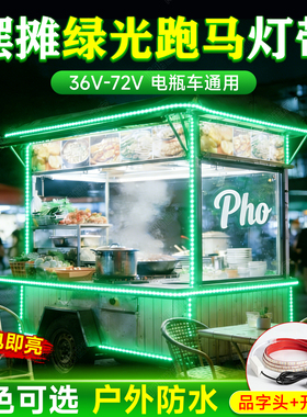 三轮车灯带夜市摆摊专用36v-72v绿色led灯条户外防水地摊氛围彩灯