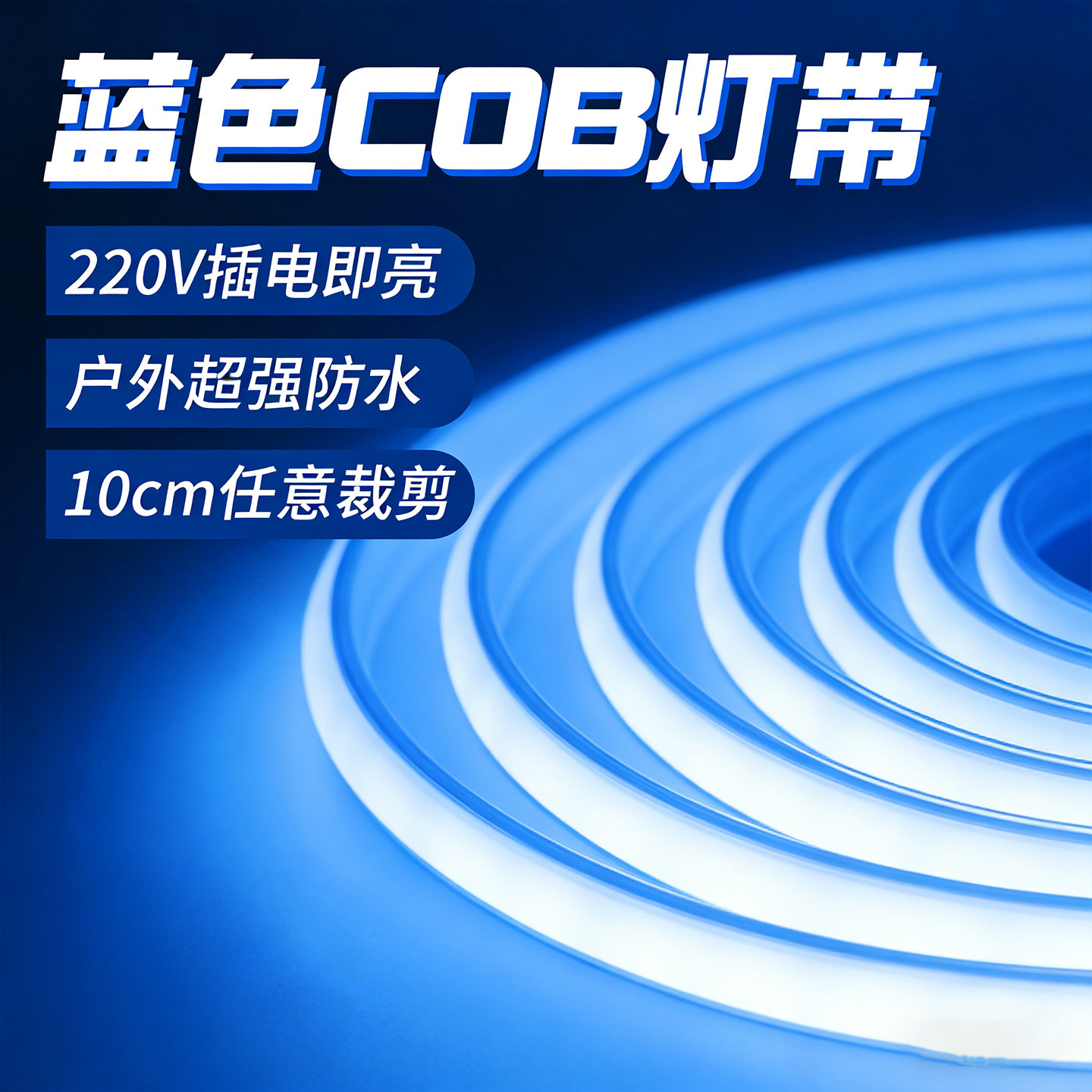 蓝色cob灯带220v户外防水氛围灯图片