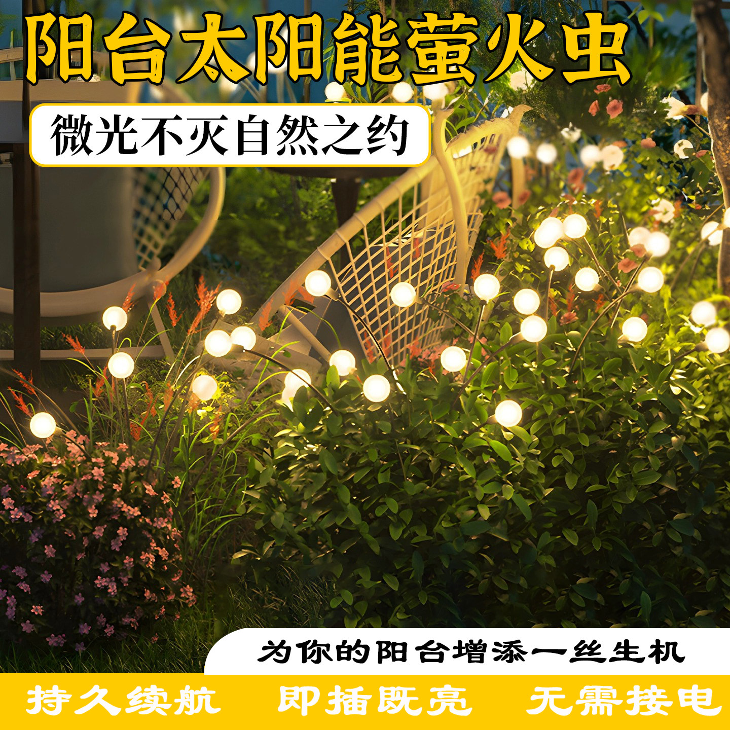 萤火虫太阳能阳台灯2025新款照明灯网红小院氛围灯可移动草坪灯