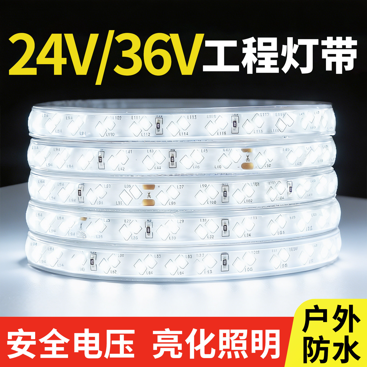led低压灯带24v户外防水地下室隧道工地亮化装饰照明36V白光灯条