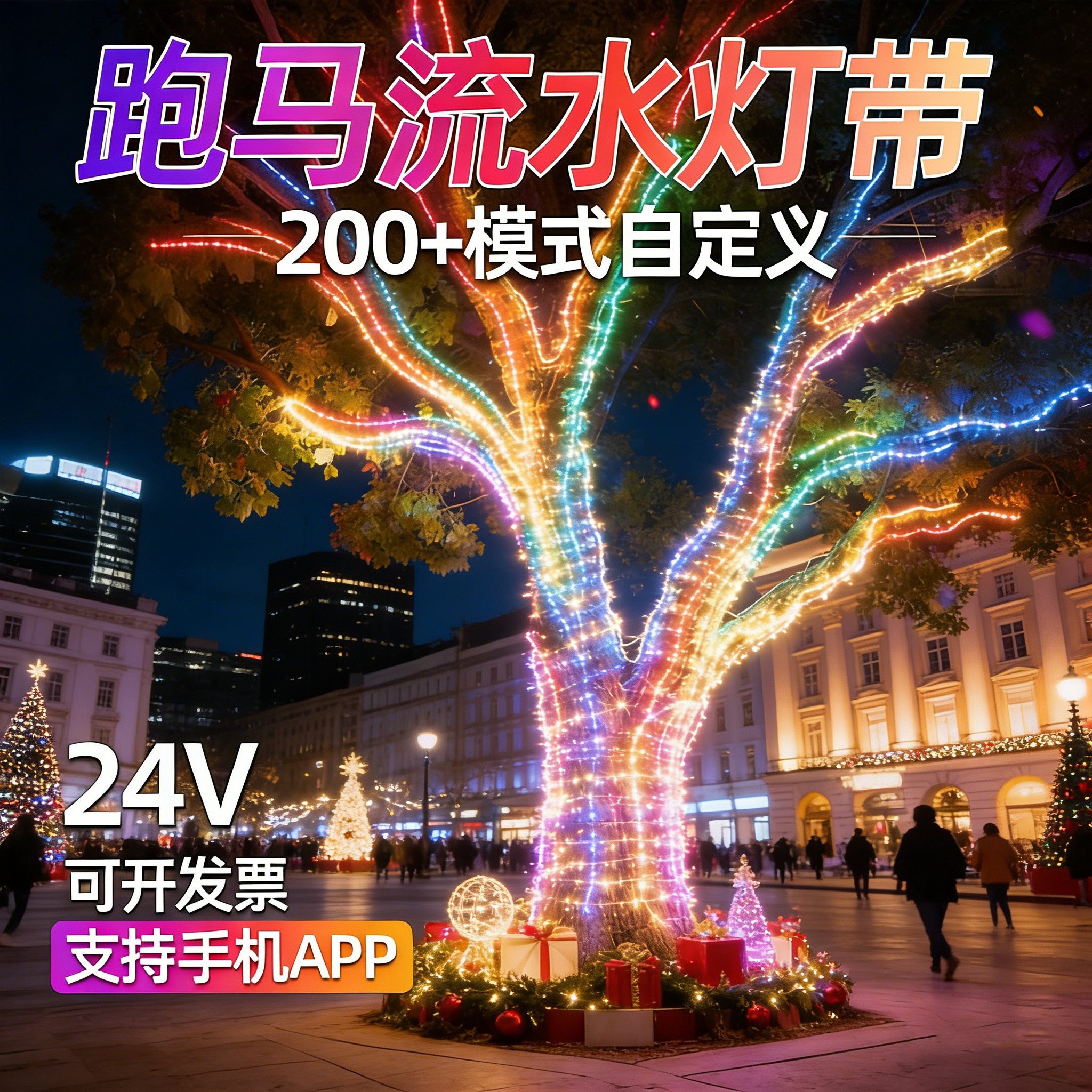 24V户外防水幻彩跑马树灯带