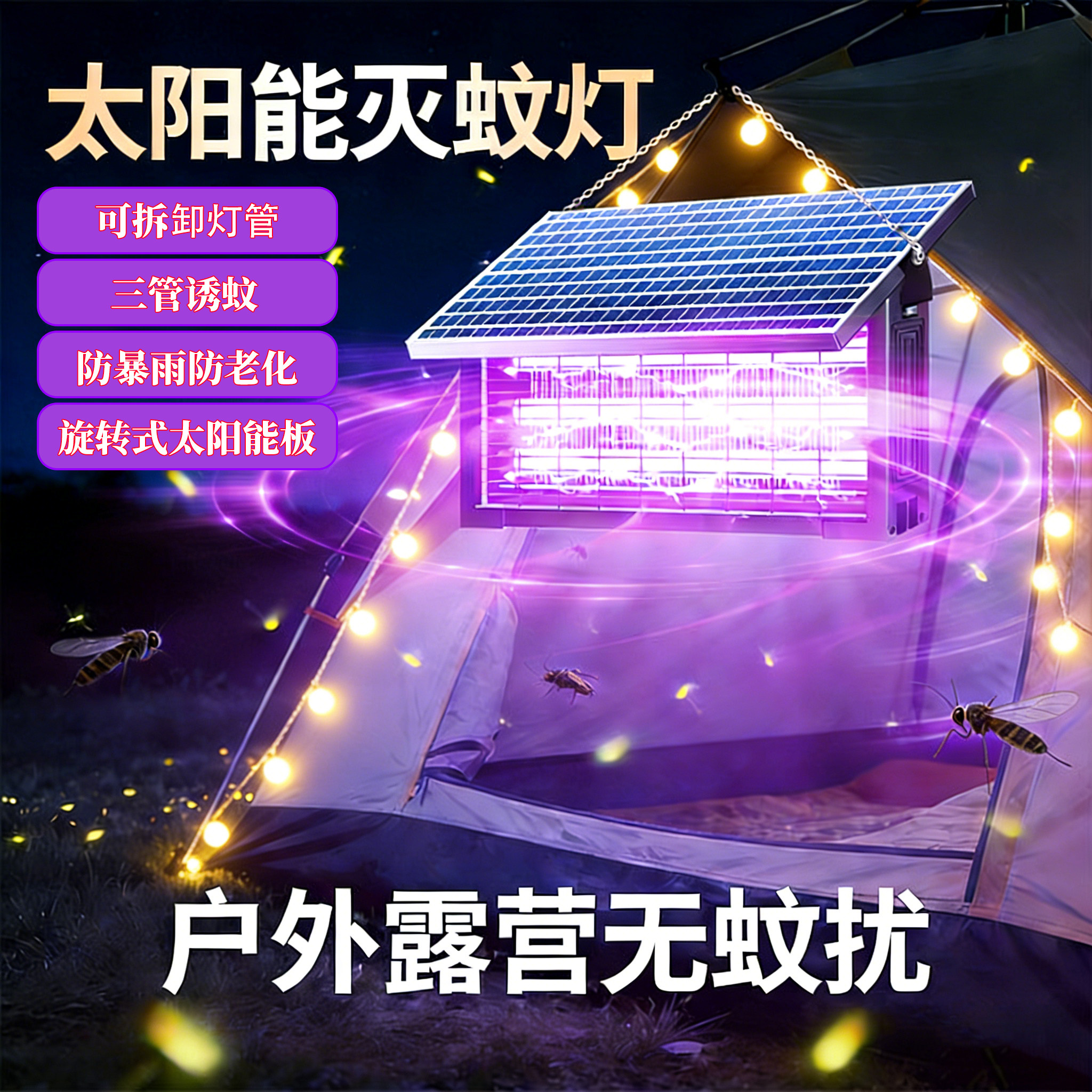 太阳能户外灭蚊灯2026新款露营专用便携可拆卸强力诱捕式灭蚊蝇灯
