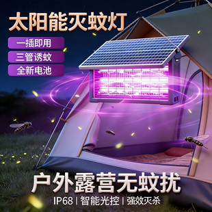 露营太阳能灭蚊灯2026新款户外防水强效灭虫灯户外庭院灭蚊子神器