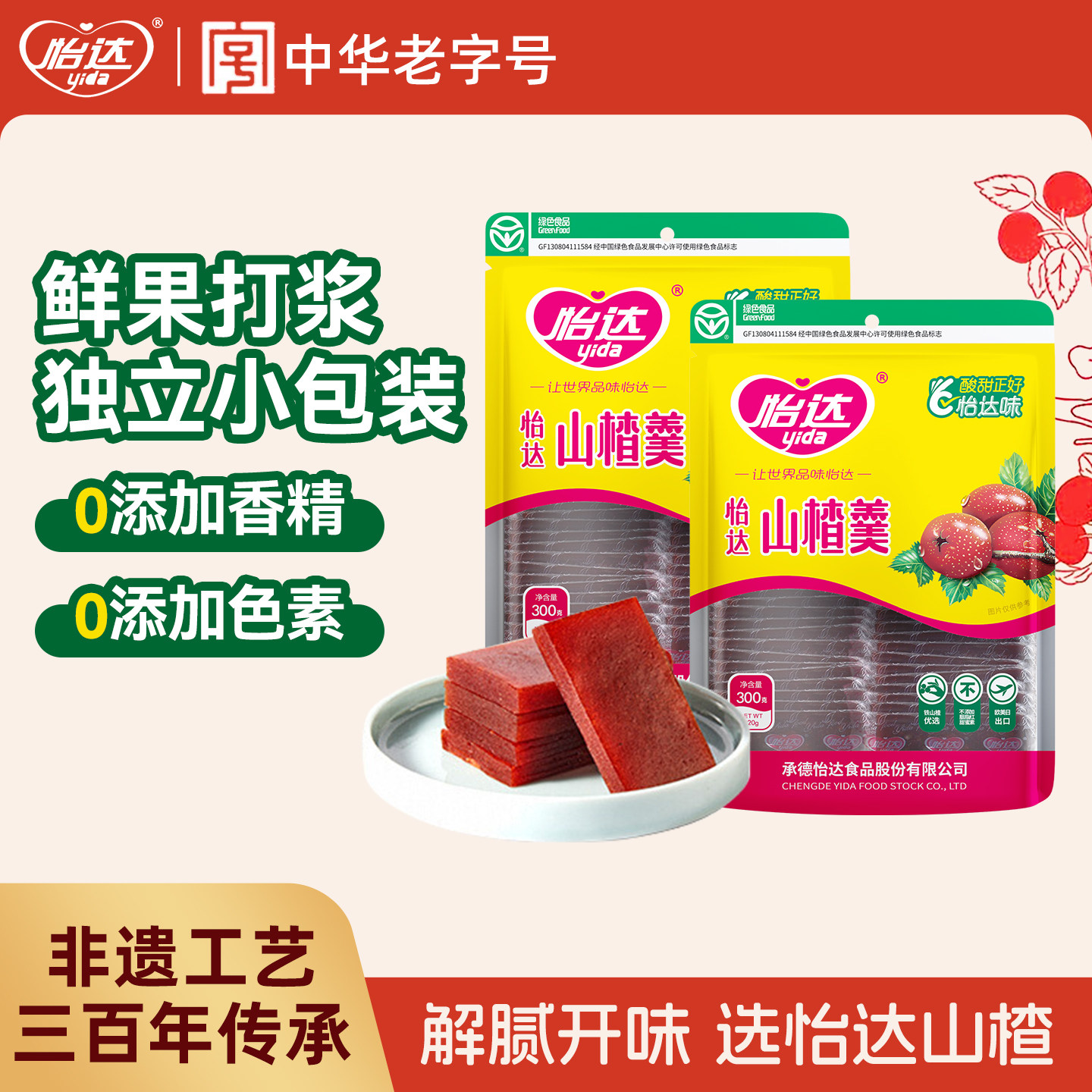 【绿色食品】怡达山楂羹山楂糕蜜饯果脯果干网红健康零食休闲小吃