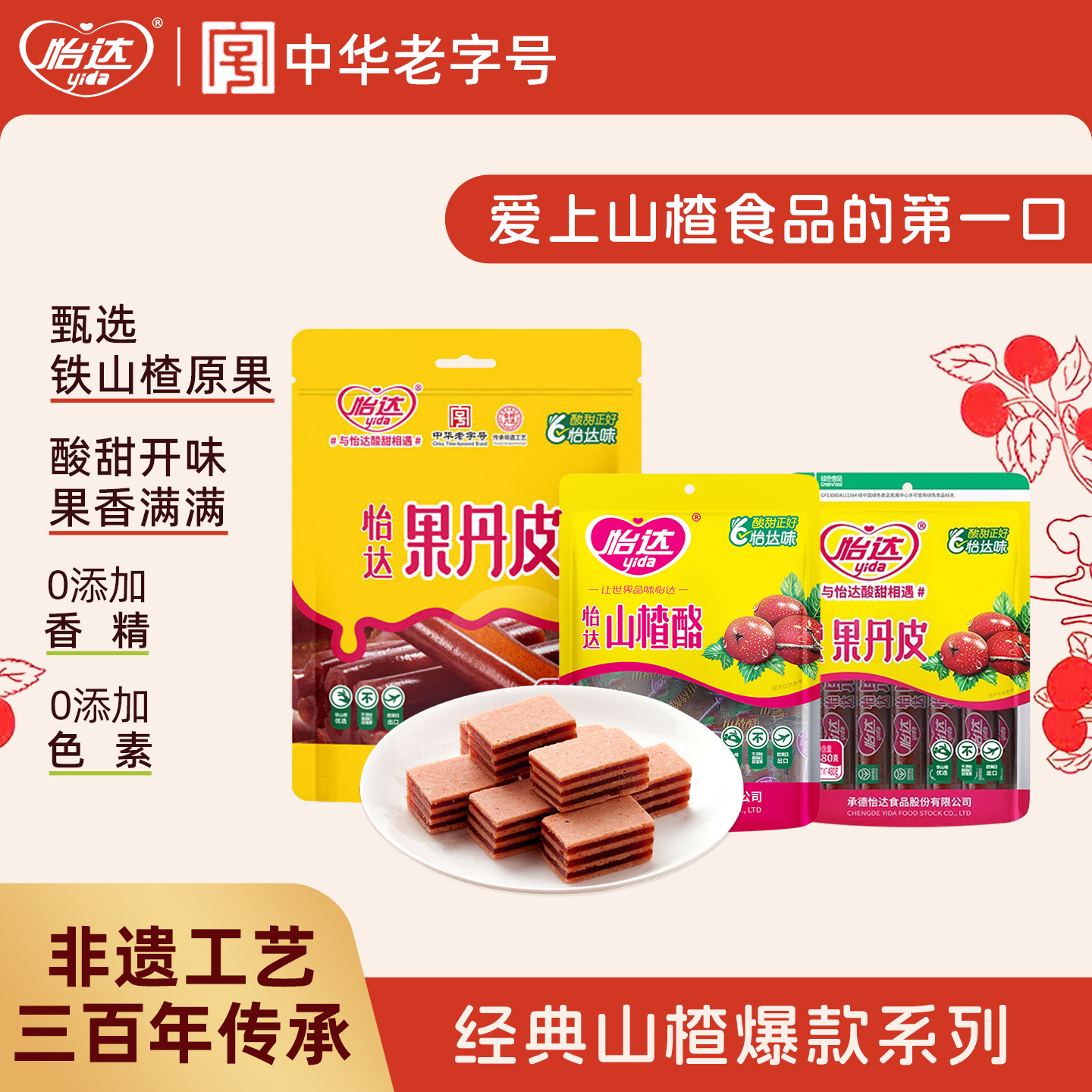 怡达果丹皮老式山楂卷蜜饯果脯果干儿童宝宝休闲特产零食小吃食品