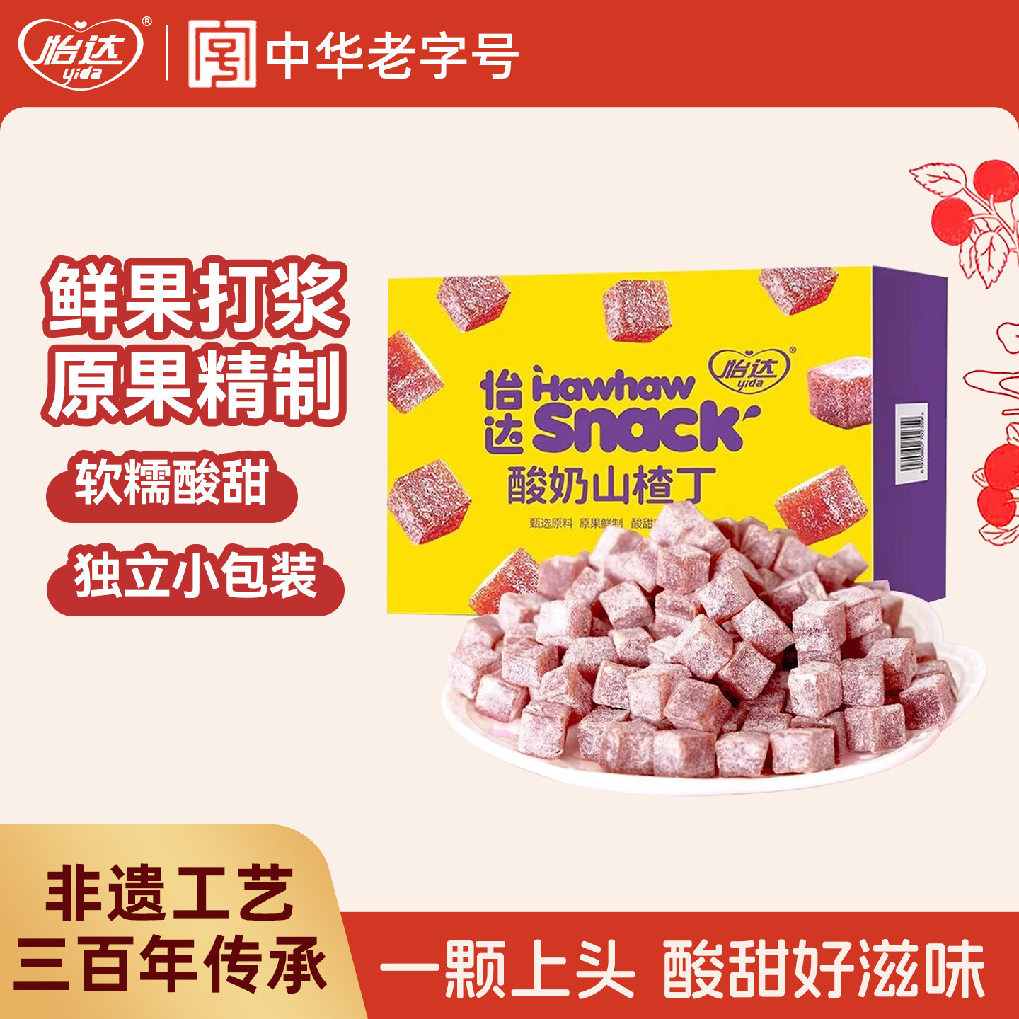 怡达酸奶山楂丁山楂蜜饯果脯果干传统怀旧网红小零食休闲小吃食品