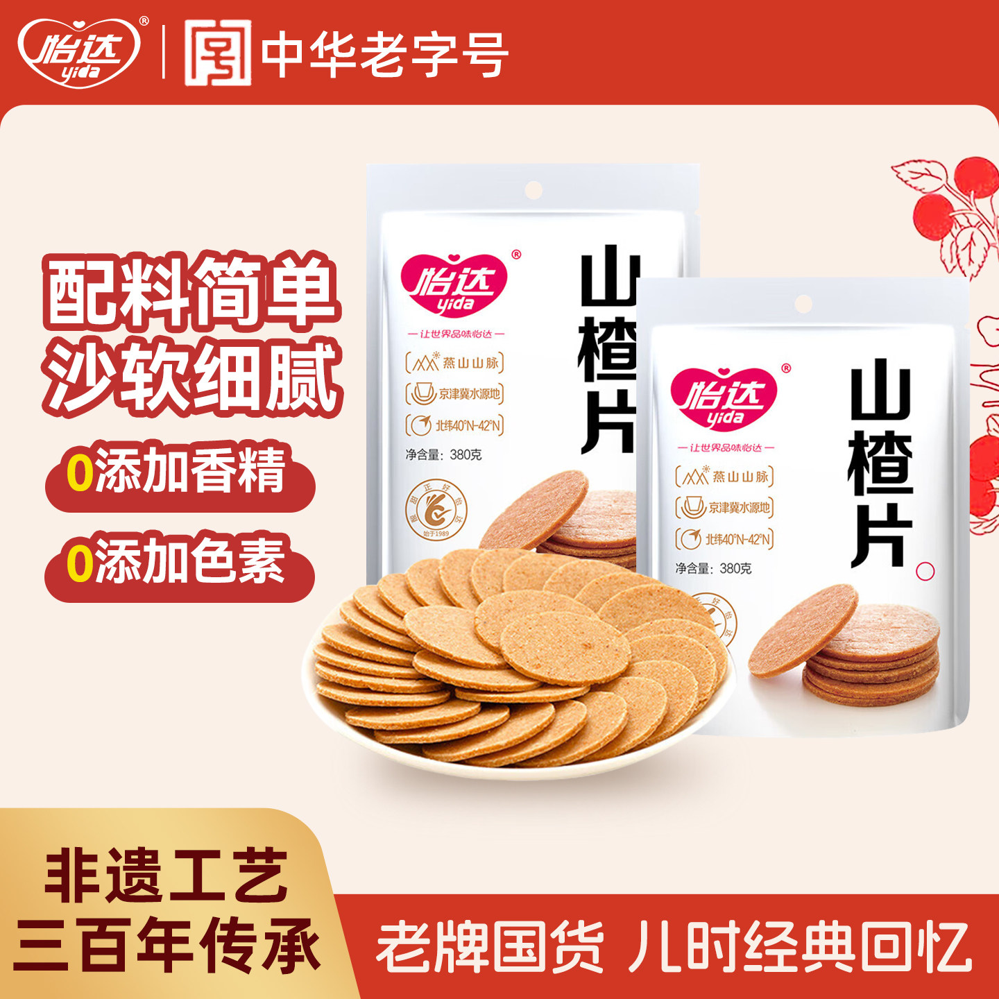 怡达山楂片干380g传统怀旧零食蜜饯果脯果干休闲儿童解馋小吃食品