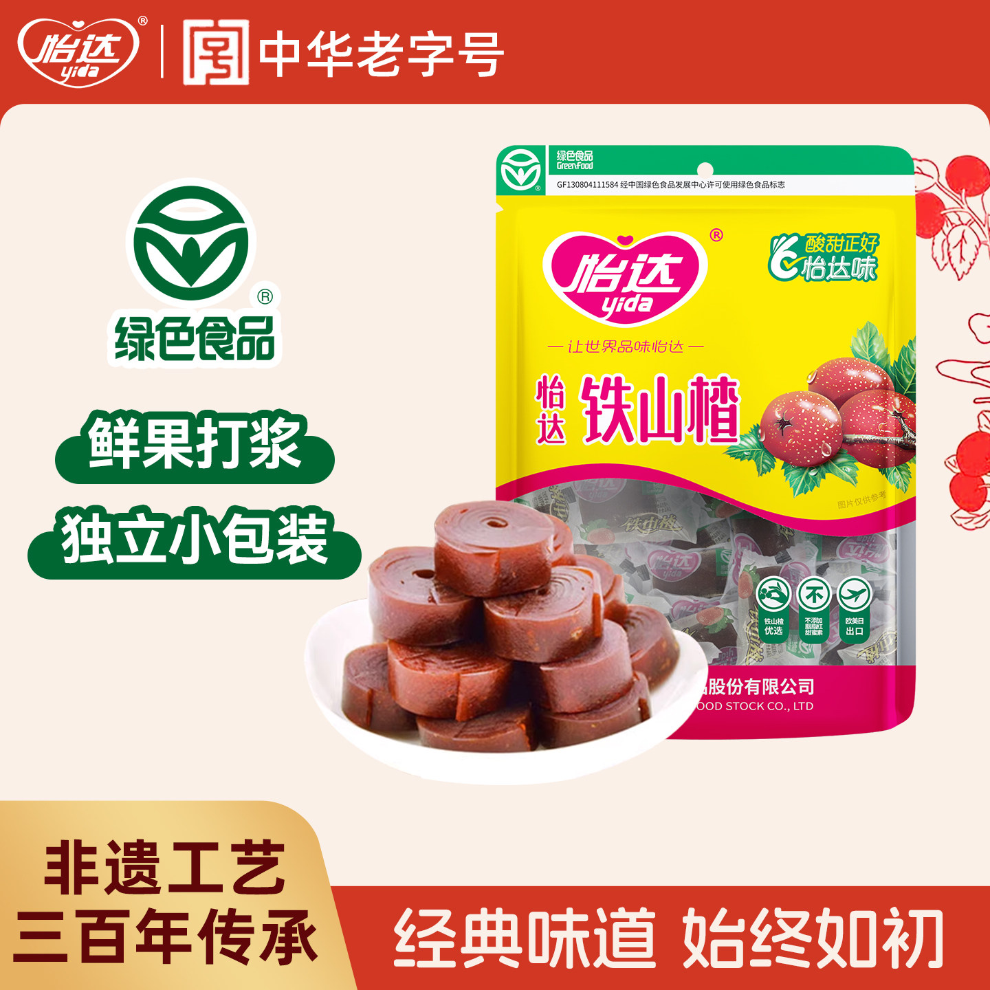 怡达经典铁山楂蜜饯果脯果干儿童年传统怀旧零食特产休闲小吃食品