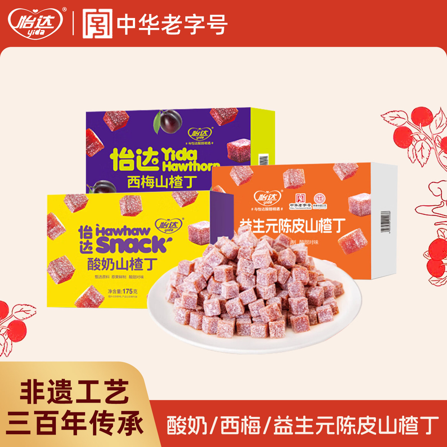 怡达酸奶山楂丁山楂蜜饯果脯果干儿童健康网红零食休闲小吃食品