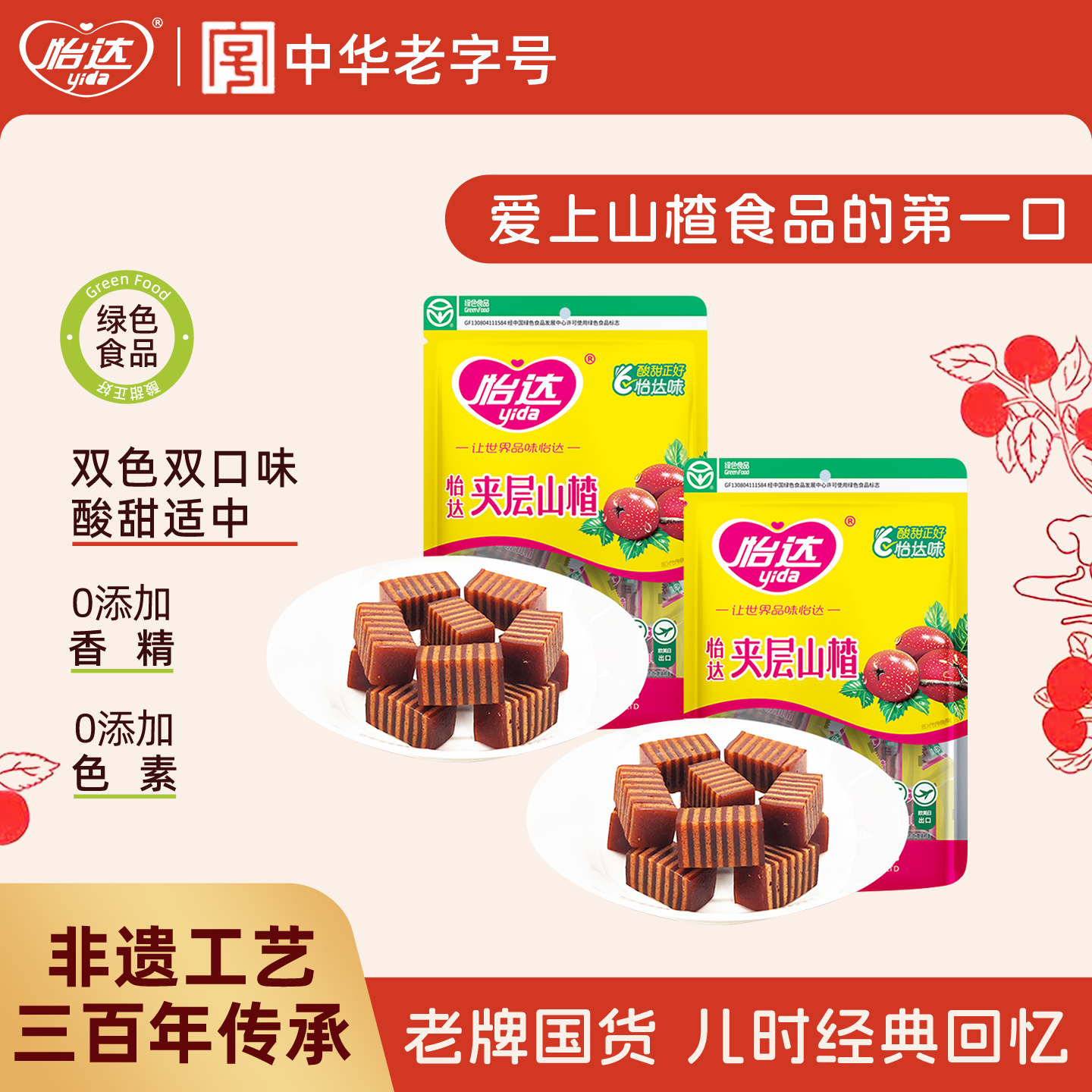 怡达山楂酪夹层山楂汉堡蜜饯果脯糕传统怀旧健康零食休闲小吃食品