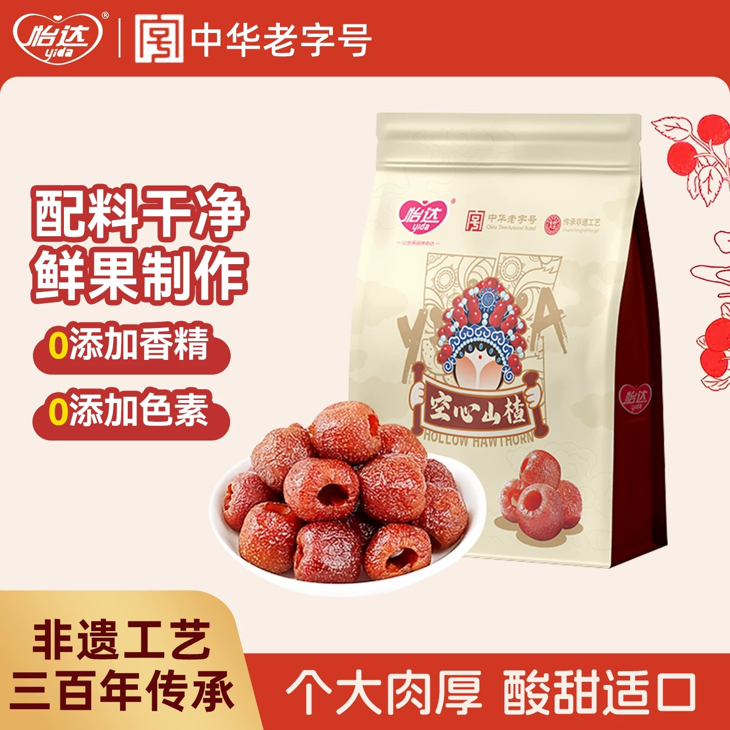 怡达空心山楂300g山楂球蜜饯果脯