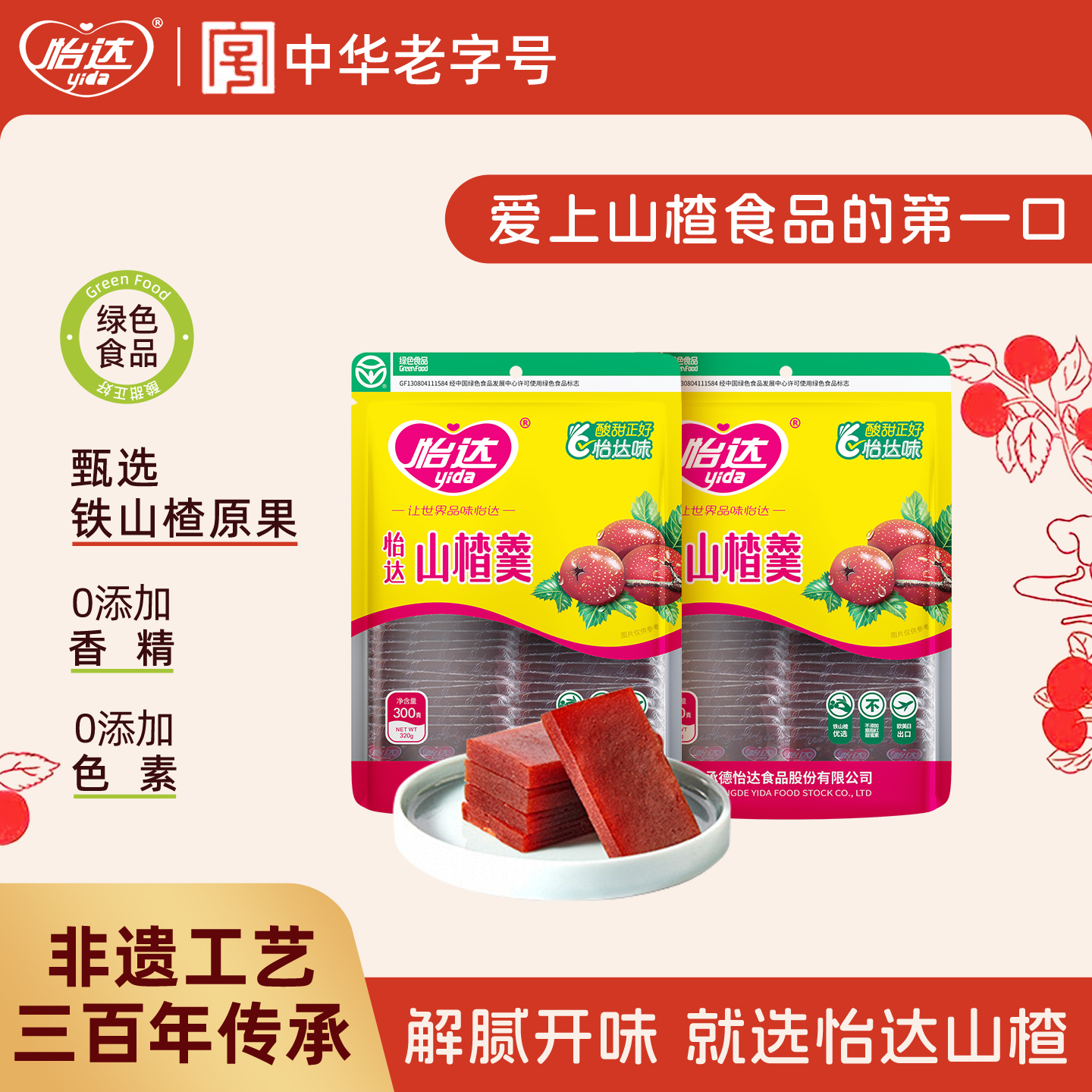 【绿色食品】怡达山楂羹山楂糕蜜饯果脯果干网红健康零食休闲小吃