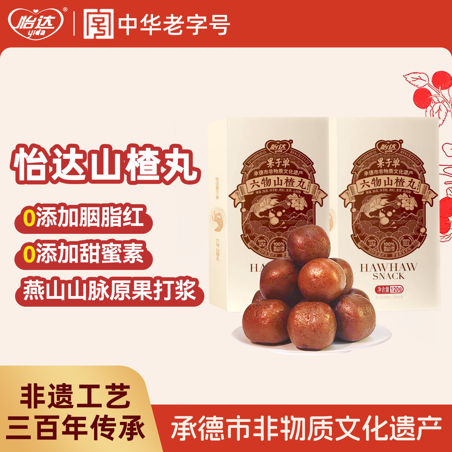怡达六物山楂丸鸡内金老式山楂球蜜饯果脯健康零食休闲小吃食品