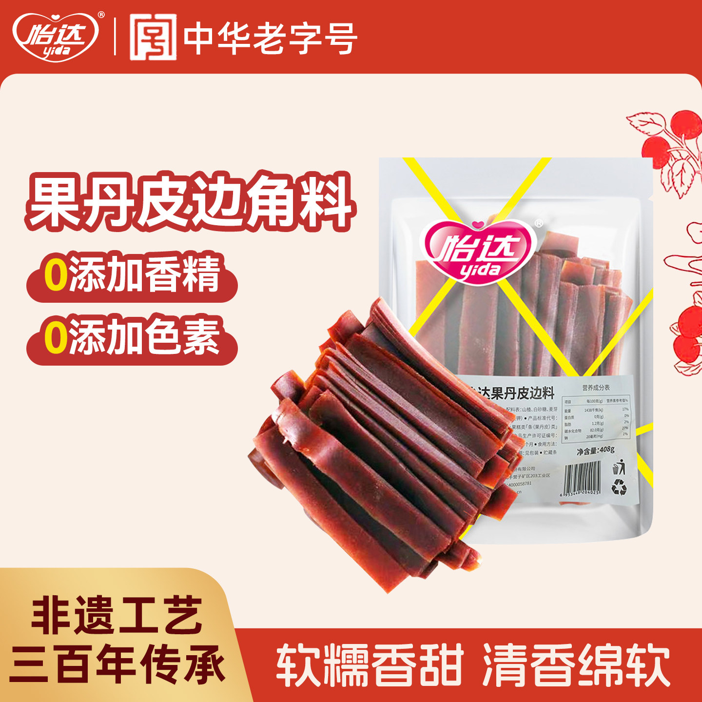 怡达果丹皮边角料山楂酪边料经典山楂蜜饯开味解馋即食休闲零食