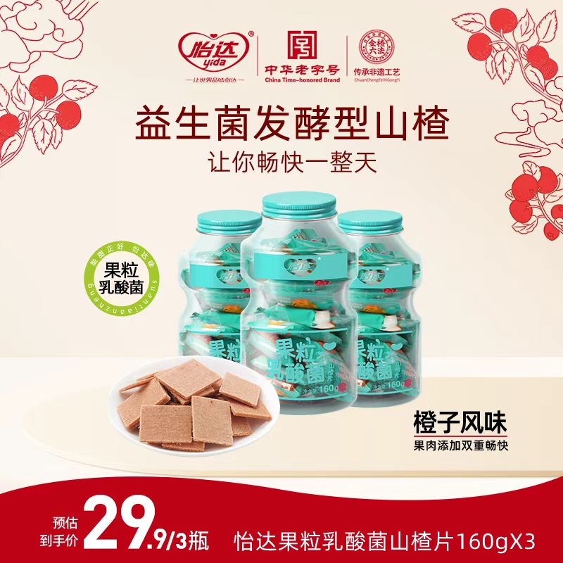 【券减8元】怡达乳酸菌山楂片160g*3瓶儿童健康山楂特产零食酸甜