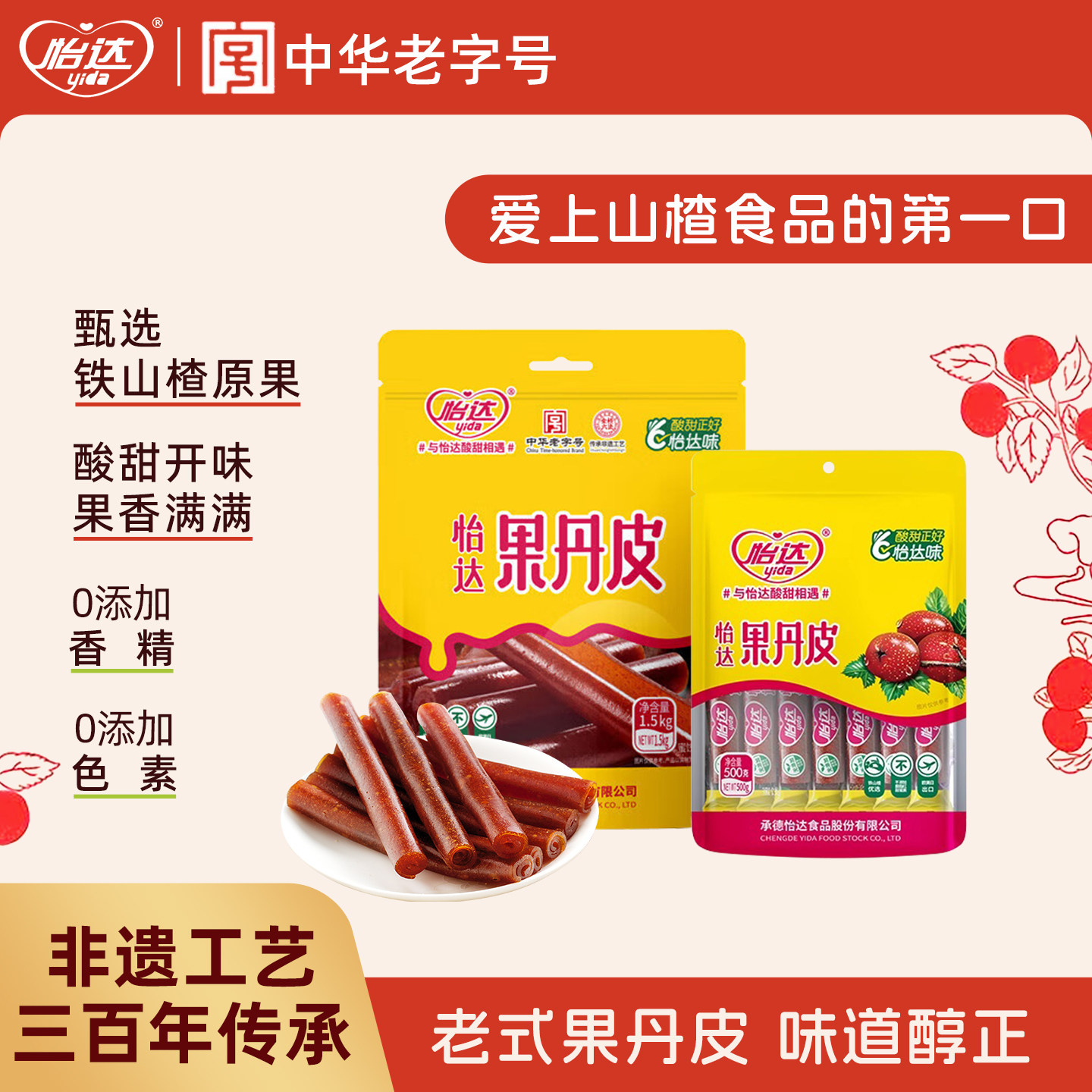 怡达老式果丹皮山楂卷1500g蜜饯果脯儿童宝宝休闲特产零食食品