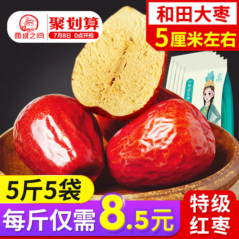 西域之尚新疆红枣500g*5袋特级枣和田大枣免洗枣子骏枣干果包邮
