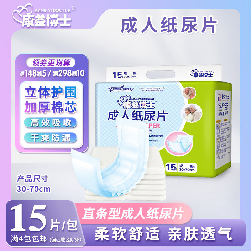 康益博士成人纸尿片70*30大人纸尿裤老人护理垫的好搭档 纸尿布,洗护清洁剂/卫生巾/纸/香薰,成年人纸尿裤,淘宝优惠券,粉丝福利购,淘宝优惠卷