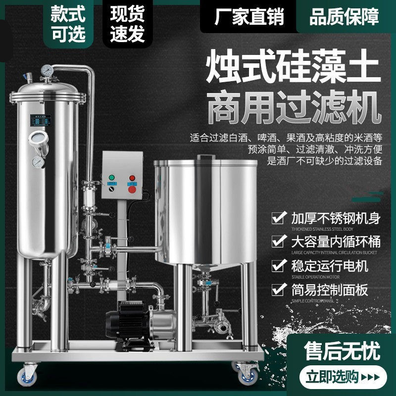 硅藻土过滤器机去除米果白黄啤药葡萄酒浑浊杂质提纯酿酒净化设备