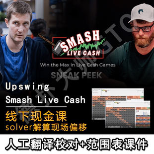 线下现金课smash live cash德州扑克教学upswing现场cash课程