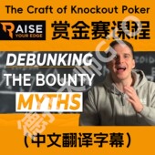 MTT德州扑克锦标赛RAISE youredge赏金赛野兽RYE课程bencb BOUNTY