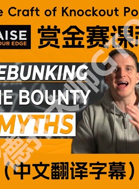 MTT德州扑克锦标赛RAISE youredge赏金赛野兽RYE课程bencb BOUNTY