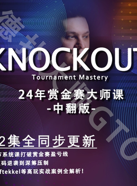 赏金猎人赛大师课程alex人工翻译MTT锦标赛PKO德州扑克教学RIO