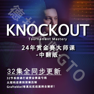 赏金猎人赛大师课程alex人工翻译MTT锦标赛PKO德州扑克教学RIO