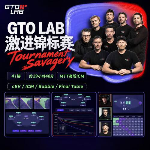 GTOLAB激进锦标赛中文翻译课程MT26天训练计划德州扑克ICM教学