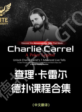 查理卡雷尔Advanced live Tells Course德州扑克课程线下现金马脚
