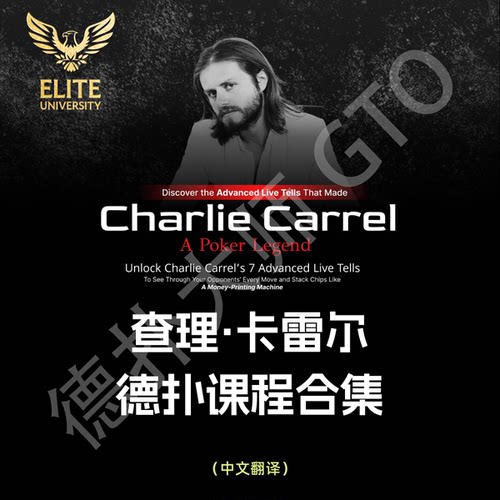 查理卡雷尔Advanced live Tells Course德州扑克课程线下现金马脚