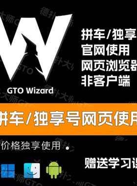 GTOWizard独享版账号德扑MTT翻译cash精英ELITE版拼车共享solver