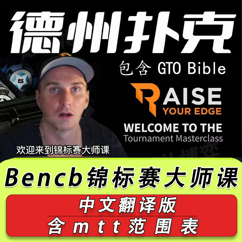 RYE bencb 中文版GTO德州扑克MTT锦标赛大师课范围表视频教学教程