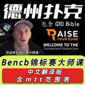 GTO德州扑克MTT锦标赛大师课范围表视频教学教程 中文版 RYE bencb