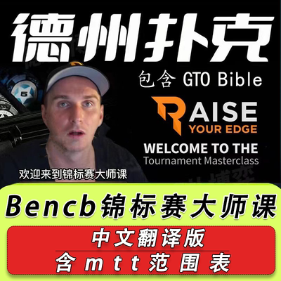 RYE bencb 中文版GTO德州扑克MTT锦标赛大师课范围表视频教学教程