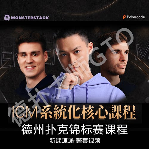 查理ICM系统化核心课程MTT德州扑克Phemo锦标赛fedor新课poekcode