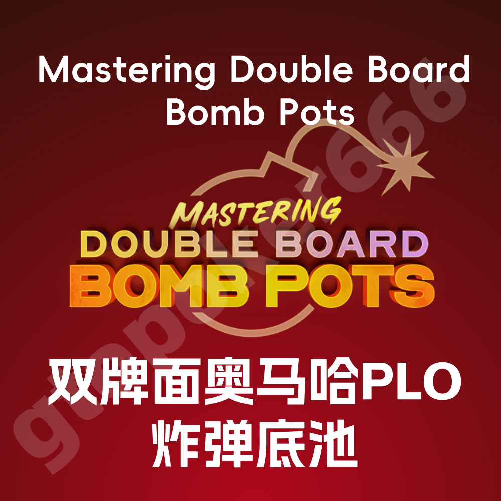 Georg Funke双牌面奥马哈PLO 炸弹底池PLO MASTERMIND德州扑克