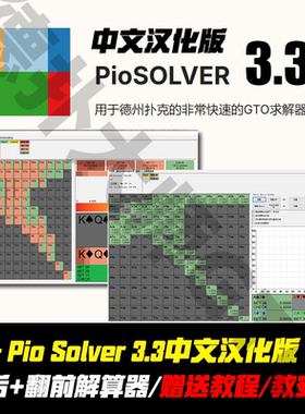 pio solver3.3解算器GTOWizard德州扑克翻前翻后求解聚合报告