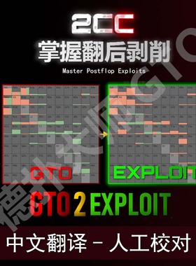 2cc翻牌圈剥削GTO2Exploit  Master Postflop Exploits德扑课程