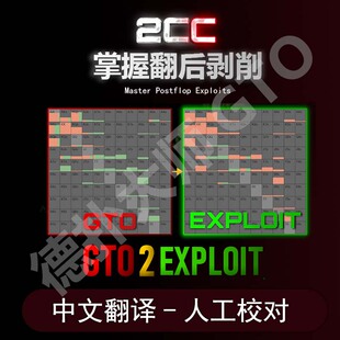 2cc翻牌圈剥削GTO2Exploit Master Postflop Exploits德扑课程