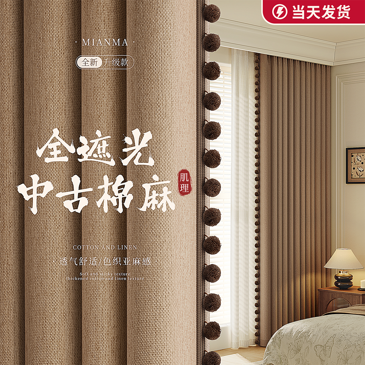 中式中古风棉麻咖色窗帘全遮光2025新款卧室客厅高级感法式双面布