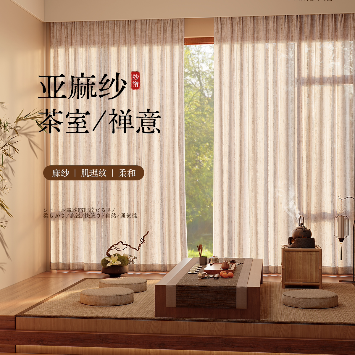 麦穗亚麻纱茶室禅意静谧氛围