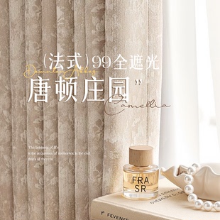 法式 雪尼尔客厅卧室高端复古风唐顿庄园布 奶油风窗帘遮光2025新款