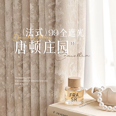 法式奶油风窗帘遮光2025新款雪尼尔客厅卧室高端复古风唐顿庄园布