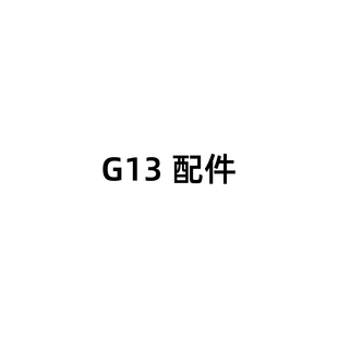 G13配件专属链接 轨道