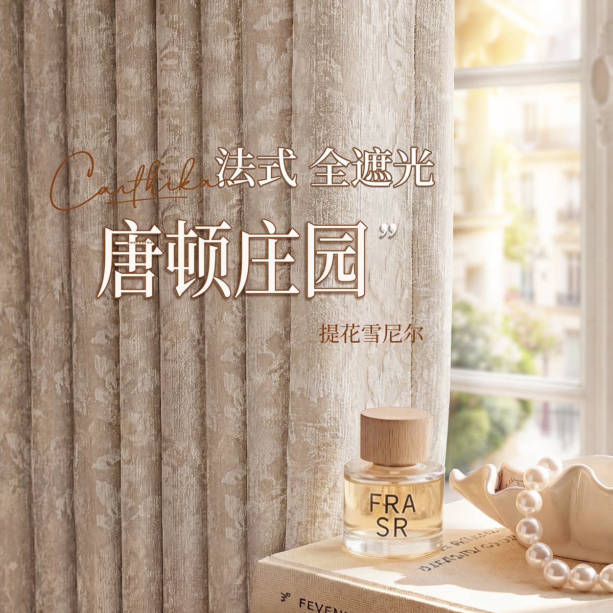 法式奶油风窗帘全遮光2026新款提花雪尼尔客厅卧室高级唐顿庄园