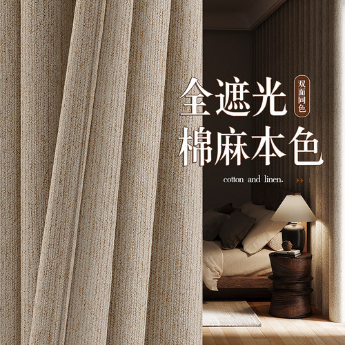 色织棉麻肌理全遮光窗帘