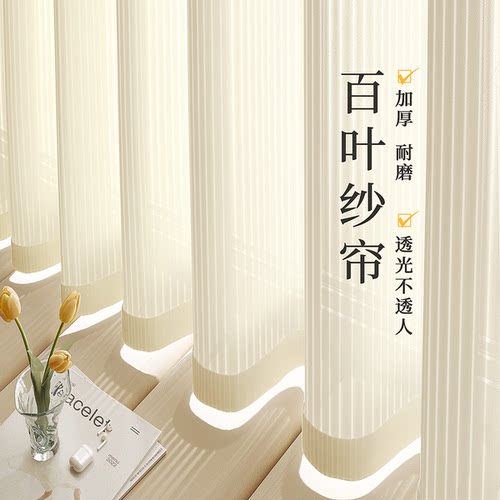 奶油色竖百叶双开纱帘