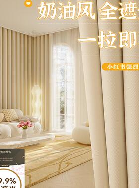 奶油风窗帘卧室遮光雪尼尔2024新款隔音客厅高级感轻奢免打孔法式