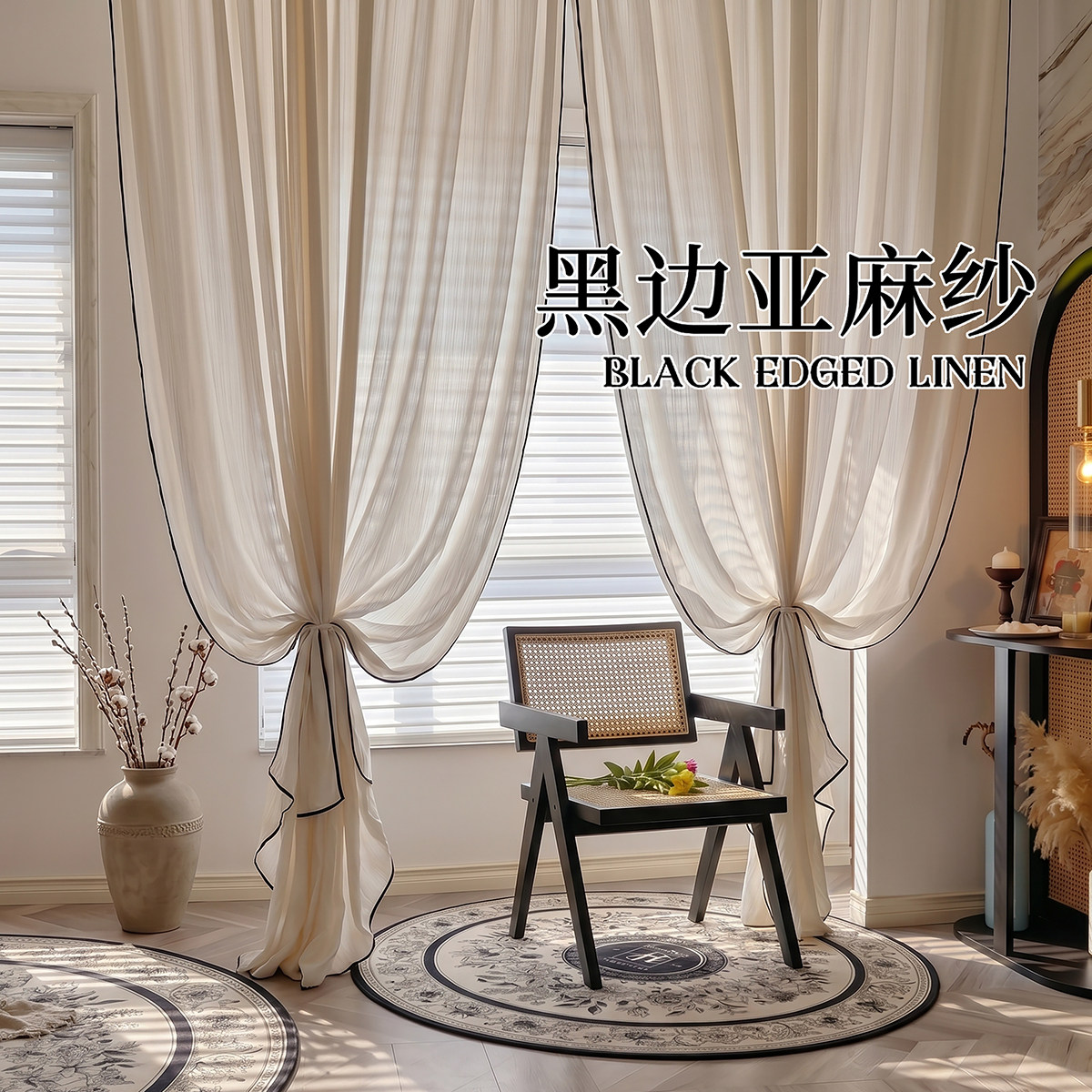 黑边亚麻纱窗帘纱帘透光不透人白纱客厅飘窗高级感卧室法式中古风
